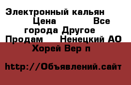 Электронный кальян SQUARE  › Цена ­ 3 000 - Все города Другое » Продам   . Ненецкий АО,Хорей-Вер п.